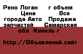 Рено Логан 2010г объем 1.6  › Цена ­ 1 000 - Все города Авто » Продажа запчастей   . Самарская обл.,Кинель г.